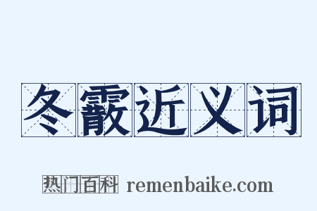 冬霰近义词是什么意思的图片